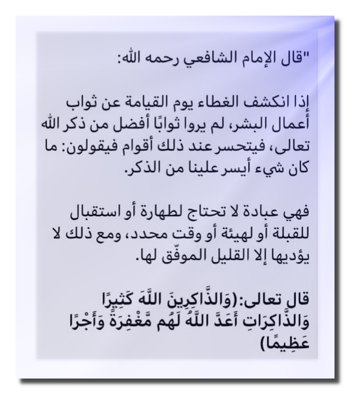 #يوم_الجمعة 
#ساعه_استجابه 
#غرد_واذكر_ربك 
  #الا_بذكر_الله_تطمئن_القلوب
أيا غافلا عن ذكر الله ما العذر
هي أسهل عبادة تنال بها الأجر
أذكره بالغدو والآصال ذاك الأثر
فلا تحرم نفسك وألزمها الذكر