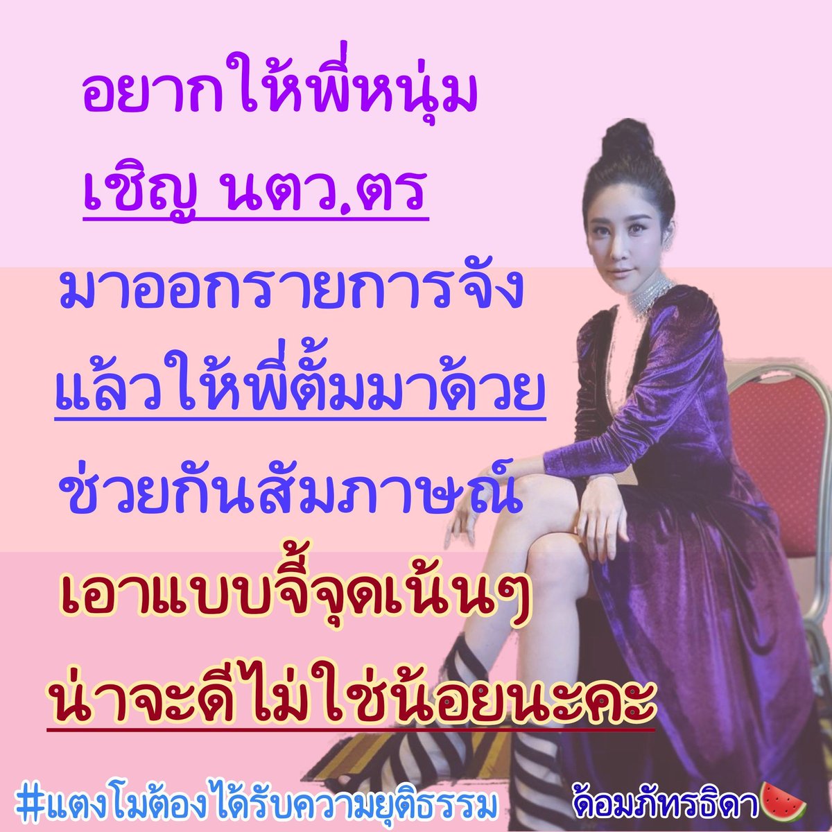 nana_131033's tweet photo. #หนุ่มกรรชัย กล้าเชิญไม่ค่ะ ถ้า #หนุ่มกรรชัย เชิญมารายการ #โหนกระแส ได้จะก้มกราบพี่หนุ่มเลยค่ะ ปชช.คนไทยทั้งประเทศกำลังรอฟังจากปาก ผบตร.อยู่ค่ะ(เรื่อง��ารย้ายศพแตงโมกลางทาง) https://t.co/j5f0Xz2uDn