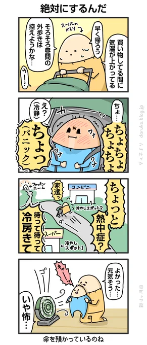 ベビーカーの熱中症対策をするんだ。
https://t.co/ikYJfjgPpM
#熱中症対策  #漫画 #育児 