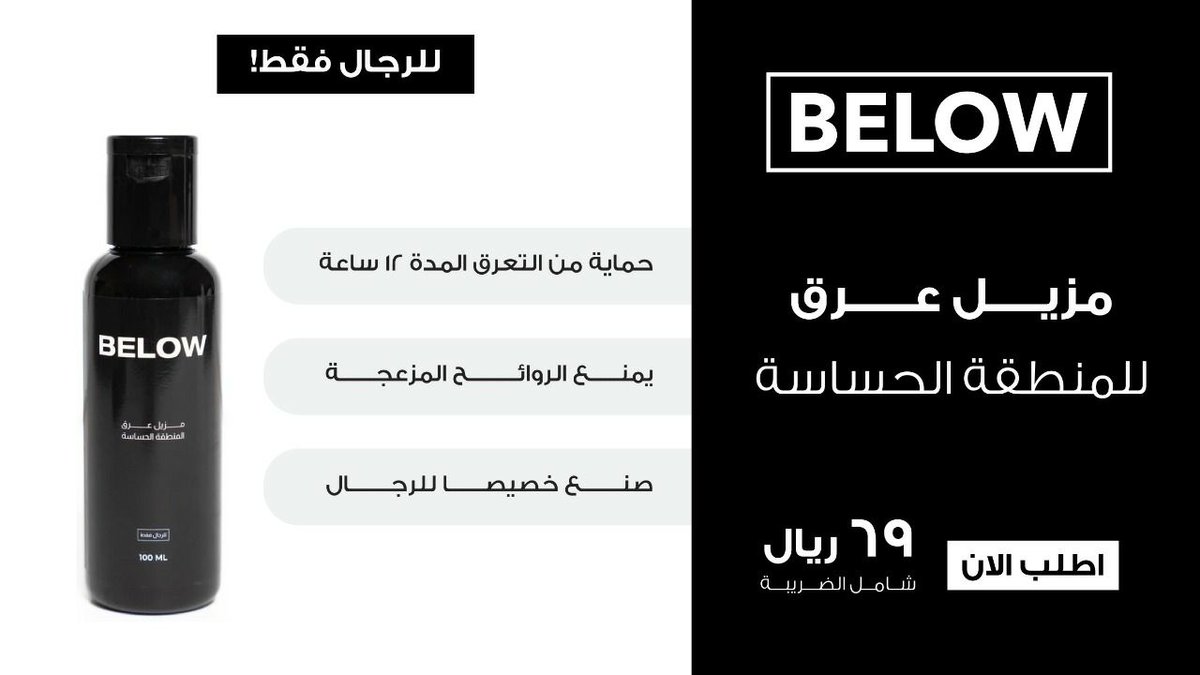 belowsaudi's tweet photo. مزيل عرق المنطقة الحساسة للرجال من BELOW
 
- فعالية تدوم لأكثر من ١٢ ساعه 
- خال من الكحول المسببة للحساسية
- مصمم خصيصا للرجال
- معتمد من هيئة الغذاء والدواء السعودية

فقط بـ ٦٩ ريال شامل الضريبة
اطلب الان !
https://t.co/aidsflJef1 https://t.co/AU1hQwby04