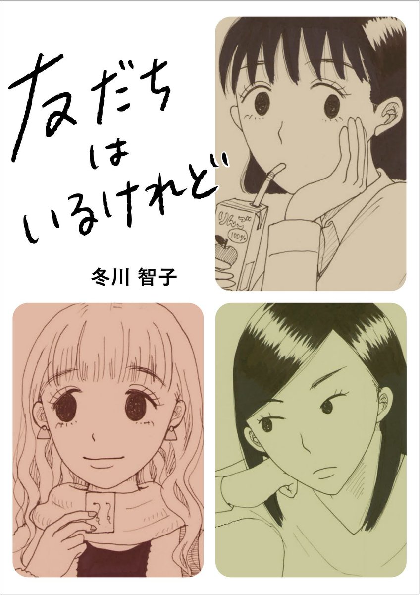 【お知らせ】「友だちはいるけれど」が電子書籍で発売になります!7月初旬〜中旬ごろ、各電子書店さまで配信予定です。ぜひぜひお買い求めくださいませー!(※紙の本の出版はありません、ごめんなさい🙏)ご感想もどんどん呟いてくださいませ! 