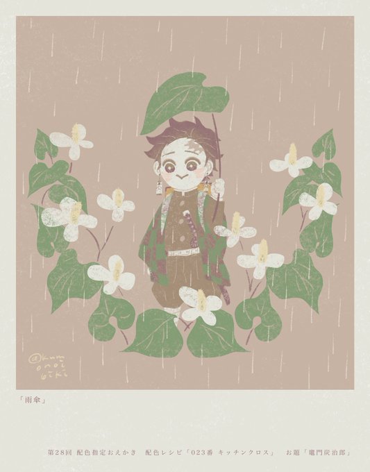 第28回 配色指定おえかき
#配色アイデア手帖
#配色指定おえかき

雨傘 