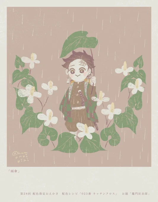 第28回 配色指定おえかき
#配色アイデア手帖
#配色指定おえかき

雨傘 