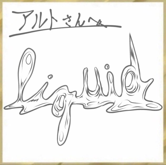 @aileton0 ぺたりっ 