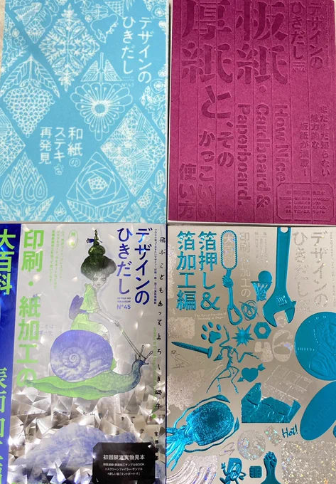左上から右に付録が
・遊び紙、本文で使えそうな和紙一覧
・表紙で浮き出し又はデボス加工に使えそうな厚紙一覧
・pp加工やエンボスニス加工みたいな表面加工一覧
・箔押し見本一覧
なので同人誌の装丁考えるの好きな人は凄い楽しめるし右下は知らんけど残りは出版社に電話したらまだ購入できる 
