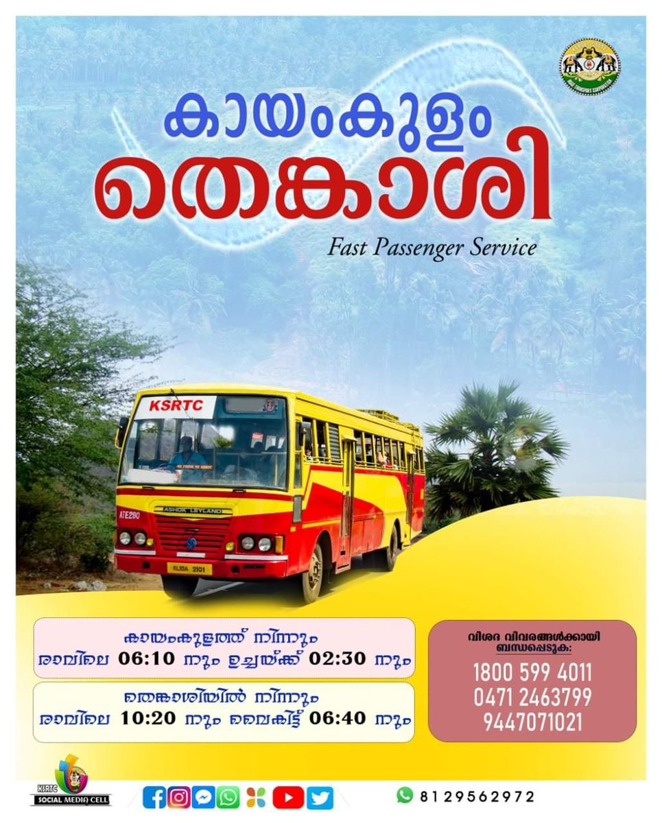transport_state's tweet photo. കായംകുളം - തെങ്കാശി ഫാസ്റ്റ് പാസഞ്ചർ ഇൻ്റെർസ്റ്റേറ്റ് സർവ്വീസ്.
കായംകുളത്തു നിന്നും തെങ്കാശിയിലേയ്ക്കും തിരിച്ചുമാണ്
സർവീസുകൾ ക്രമീകരിച്ചിട്ടുള്ളത്.
#ksrtc #cmd #kym #thenkasi #fastpassenger https://t.co/H8xjIihc6x