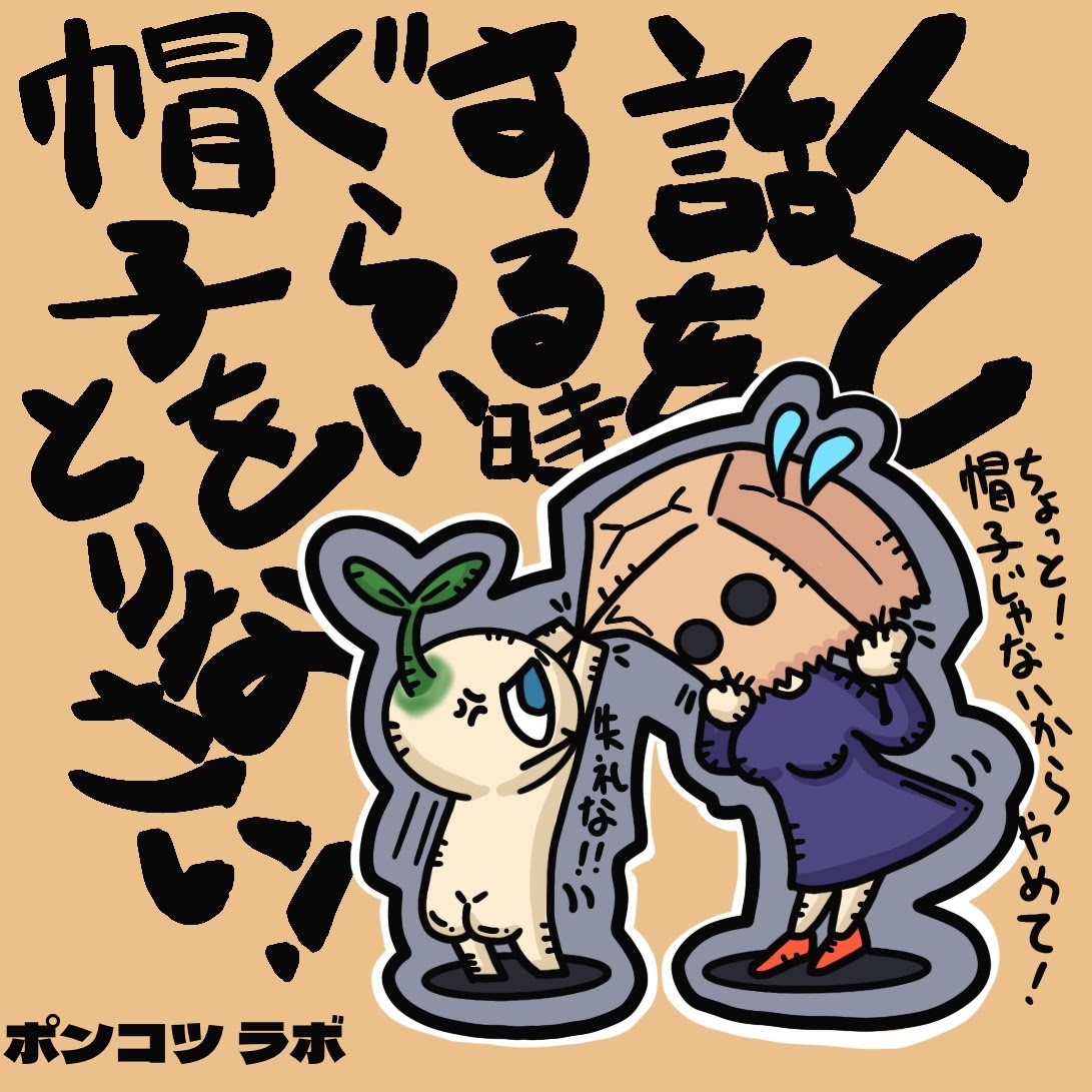 ポンコツ ラボ 覆面女子 人と話をするときはとりなさい 覆面 女子 礼儀 マナー かたくな マンドラゴラ イラスト ポンコツ T Co 5s936k4v2x Twitter ポンコツ ラボ 覆面女子 人と話をするときはとりなさい 覆面 女子 礼儀 マナー かたくな マンドラゴラ イラスト ポンコツ T Co 5s936k4v2x Twitter