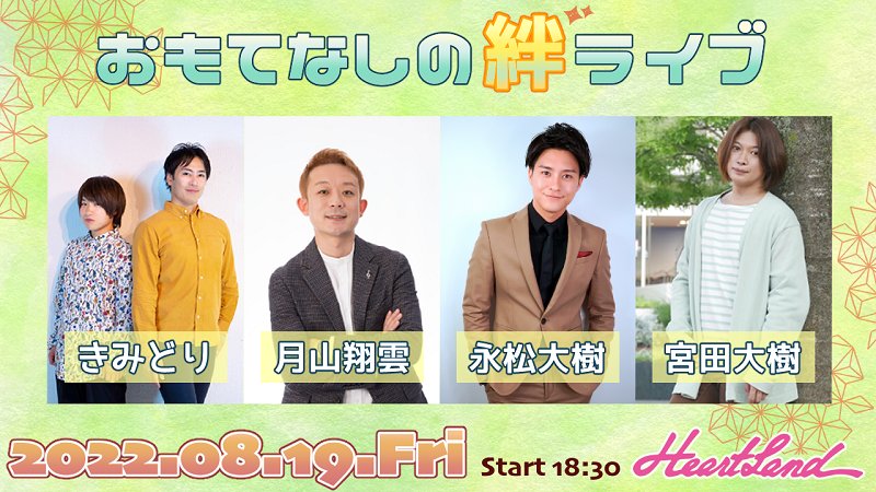 omotenashi_live's tweet photo. 🆕Ticket販売開始!!!
『#おもてなしの絆ライブ』
2022/8/19（金）
#HeartLand（名古屋 新栄）

出演：#きみどり / #月山翔雲 / #永松大樹 / #宮田大樹

open 18:00 / start 18:30

前売 ￥2,500- / 当日 ￥3,000-【D別￥600-】
配信 ￥1,500_
#OKライブ #OKLive #OKL https://t.co/gHOJ51WtzX