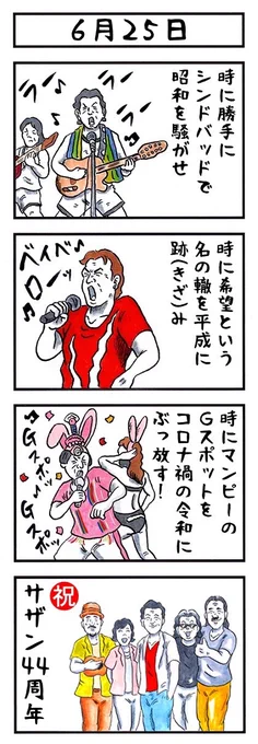 サザンオールスターズ様
デビュー44周年
おめでとうございます!!㊗🎊

#サザンオールスターズ #サザン44歳 