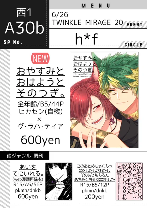 【お品書き】
6/26 TOKYO FES Jun.2022
TWINKLE MIRAGE 20 (FF14/ENTRUST)
スペース:西1ホール A30b
サークル名:h*f

ツリーに頒布物のサンプル載せておきます
(プチの缶バッチ用紙は作れたら持っていきます)

新刊のみ通販あり
フロマージュさん:https://t.co/Jb765CSiAZ
とらのあなさん:予定 