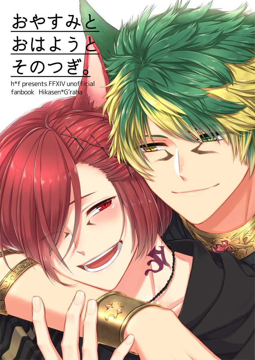 【新刊サンプル①】
おはようとおやすみとそのつぎ。
FF14/ヒカセン(自機/ミコ♂)×グ・ラハ・ティア
全年齢/B5/44P/600yen 