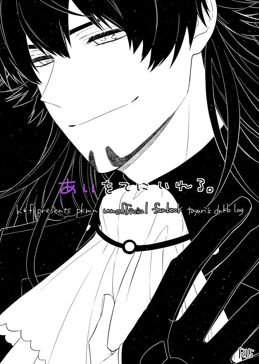 【既刊サンプル①】
あいをてにいれる。
pkmn/ダンキバ/web漫画再録本
R15/A5/56p/600yen 