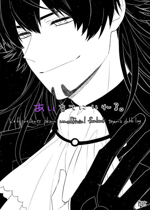 【既刊サンプル①】
あいをてにいれる。
pkmn/ダンキバ/web漫画再録本
R15/A5/56p/600yen 