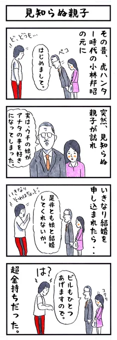 小林邦昭に会いに来た人の場合。
#味のプロレス #隠してたけど実は私 