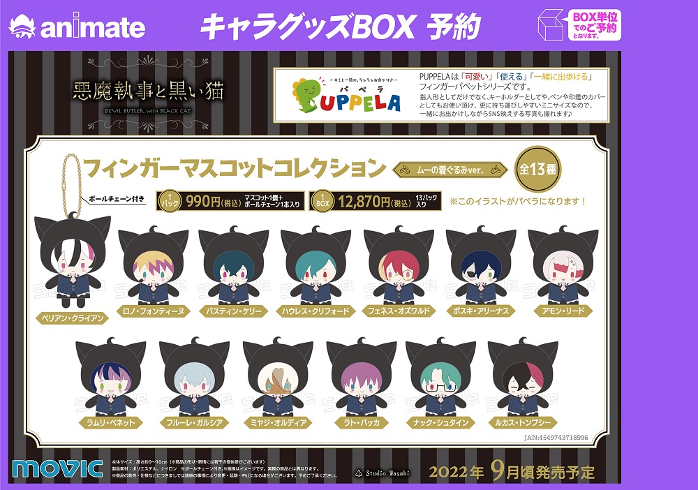 悪魔執事と黒い猫』PUPPELA(パペラ) フィンガーマスコットコレクション
