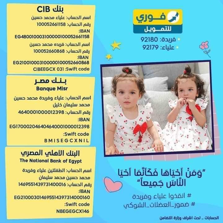 حمله رقيه تمت علي خير 
لكن فريدة و علياء لسه 
اللي ملحقش يشارك يقدر يشارك باللي يقدر عليه 
"وَمَنْ أَحْيَاهَا فَكَأَنَّمَا أَحْيَا النَّاسَ جَمِيعًا"
رقم التحويل لفريدة: 92180
علياء: 92179
#انقذوا_علياء_وفريدة
#ضمور_العضلات_الشوكي
#ساعدوا_علياءوفريده