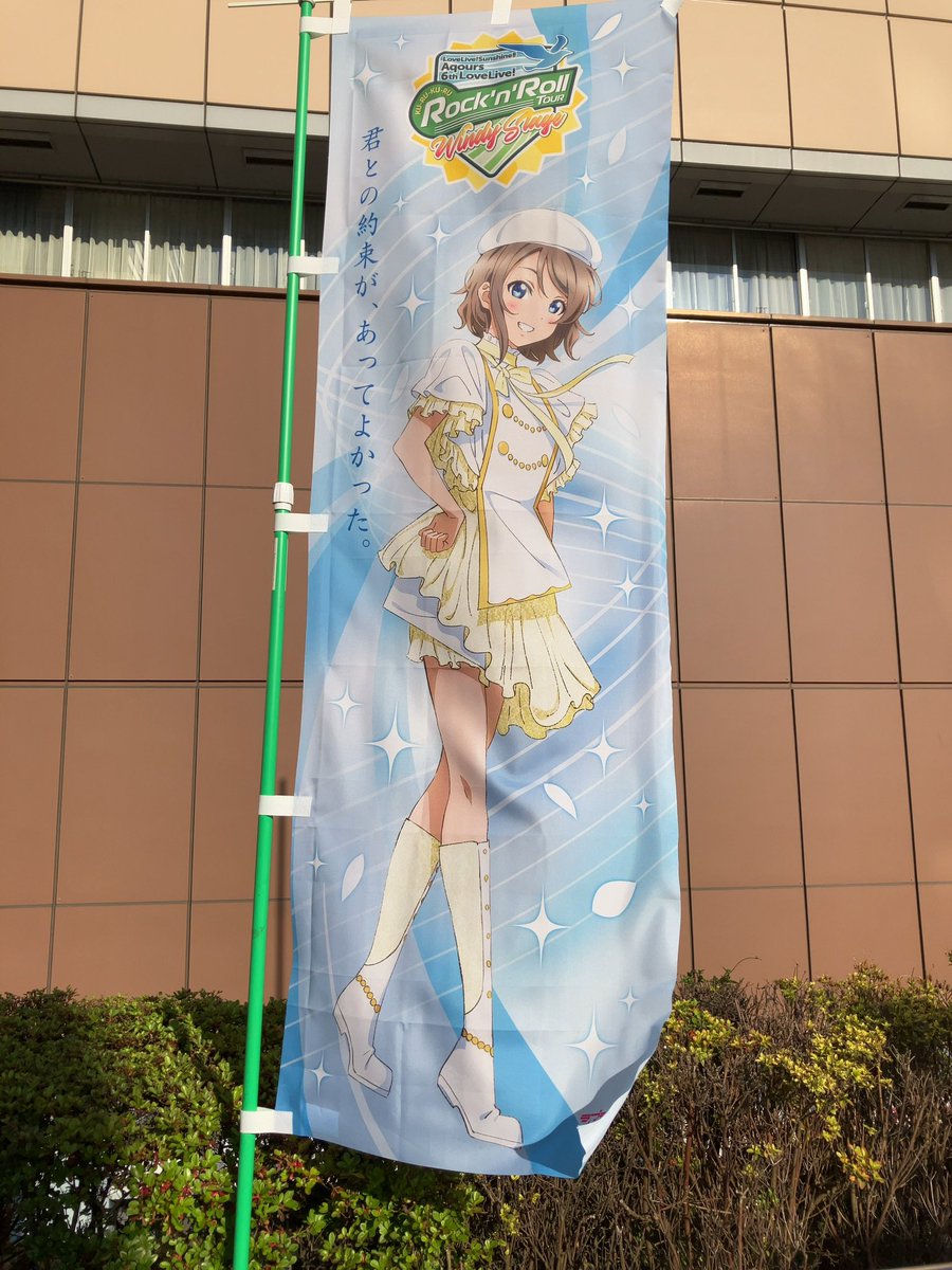 youbaseball0417's tweet photo. 4th以来の東京ドームからおはようございます!
座席が2階なので少し不安がありますが、久々のライブなので思いっきり楽しみます!
朝から気温が高くなっておりますので、参加される方は熱中症にはお気をつけ下さい!
#Aqours
#lovelive
#6thlive https://t.co/1olc9u0nmK