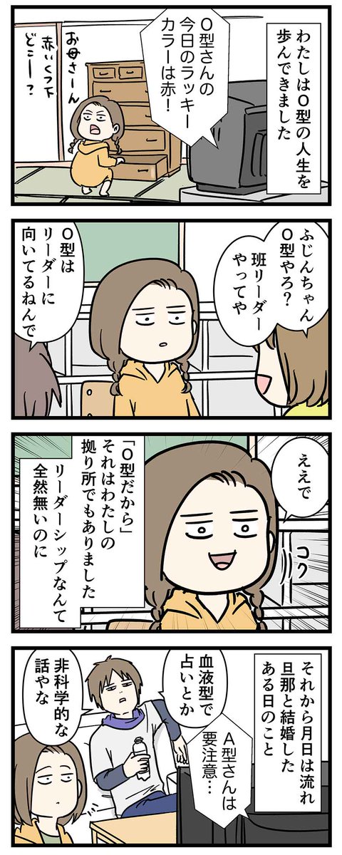 血液型占いを信じて生きた
かつてO型だった私の話

#コミックエッセイ
#漫画が読めるハッシュタグ 