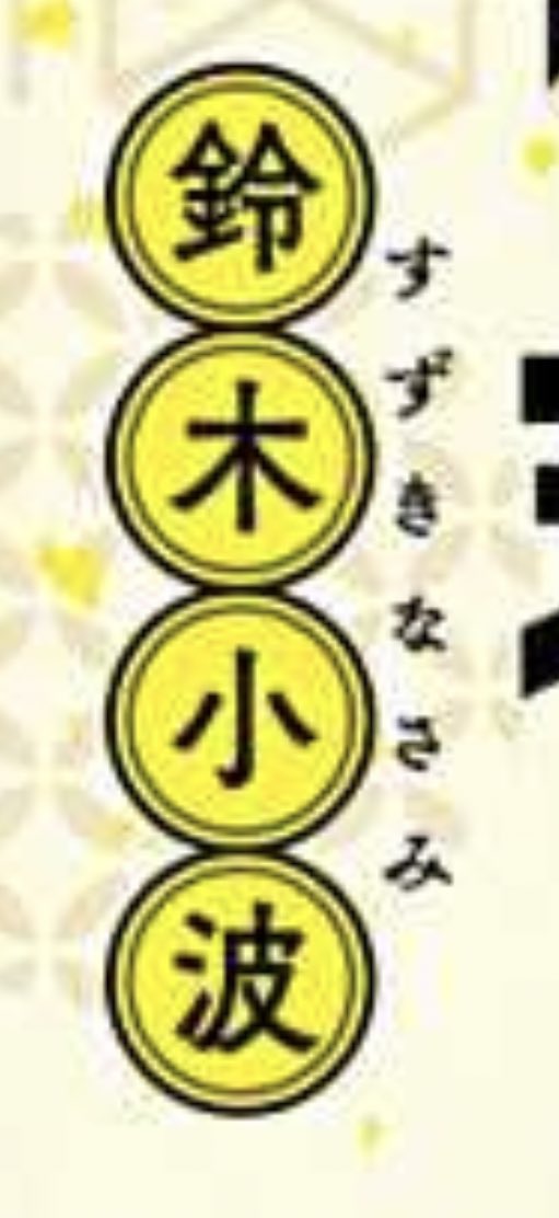 パコキリン 鈴木小波 直筆イラスト 原画 本当だー！ 今までにない間違え方でわらちゃった。 ありがとうございます。