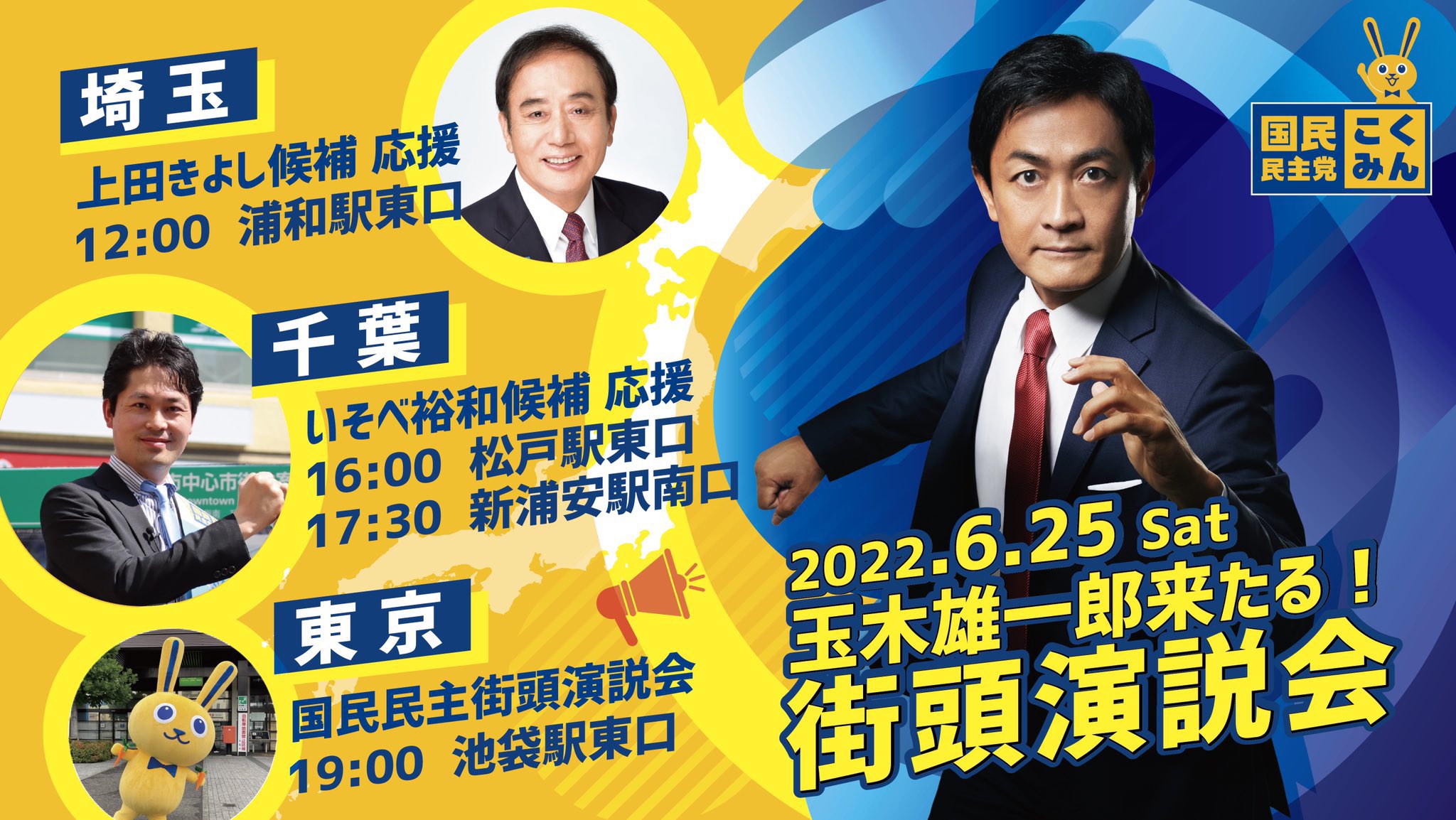玉木雄一郎 国民民主党代表 埼玉 千葉 東京と回ります 浦和駅東口では 上田きよし候補と大野知事と3人そろい踏みです ぜひ話を聞きに来てください なお今日はとても暑いので 皆さんも熱中症などには十分注意してください 今日も頑張ろう 国民