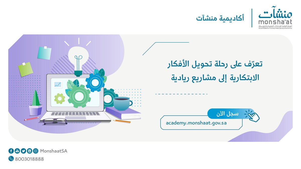 MonshaatSA's tweet photo. #أكاديمية_منشآت ببرامجها المتنوعة تساعدك في تحويل أفكارك إلى مشاريع ريادية قائمة💡

للتسجيل:
https://t.co/rZl9I4wOjo

#كمل_نجاحك_بدون_لكن https://t.co/RUo7IkKYk2