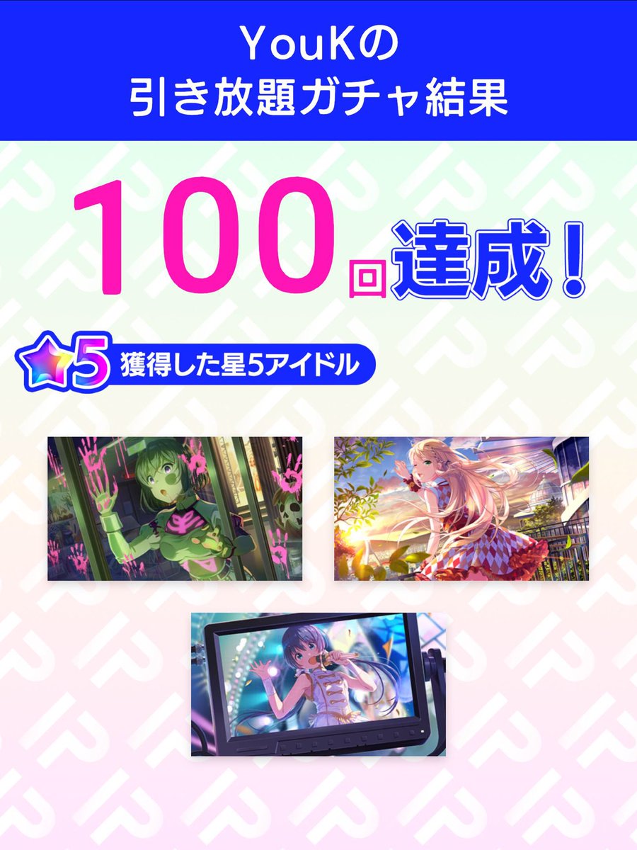 youkgames's tweet photo. ＼引き放題ガチャ開催／
1周年記念！アイプラ引き放題ガチャ
https://t.co/ZeNFdyUPeo
ガチャ結果ツイートでさらに感謝の10連ガチャが引ける！
#アイプラ引き放題　 #アイプラ1周年 https://t.co/my7mVqmDwd
