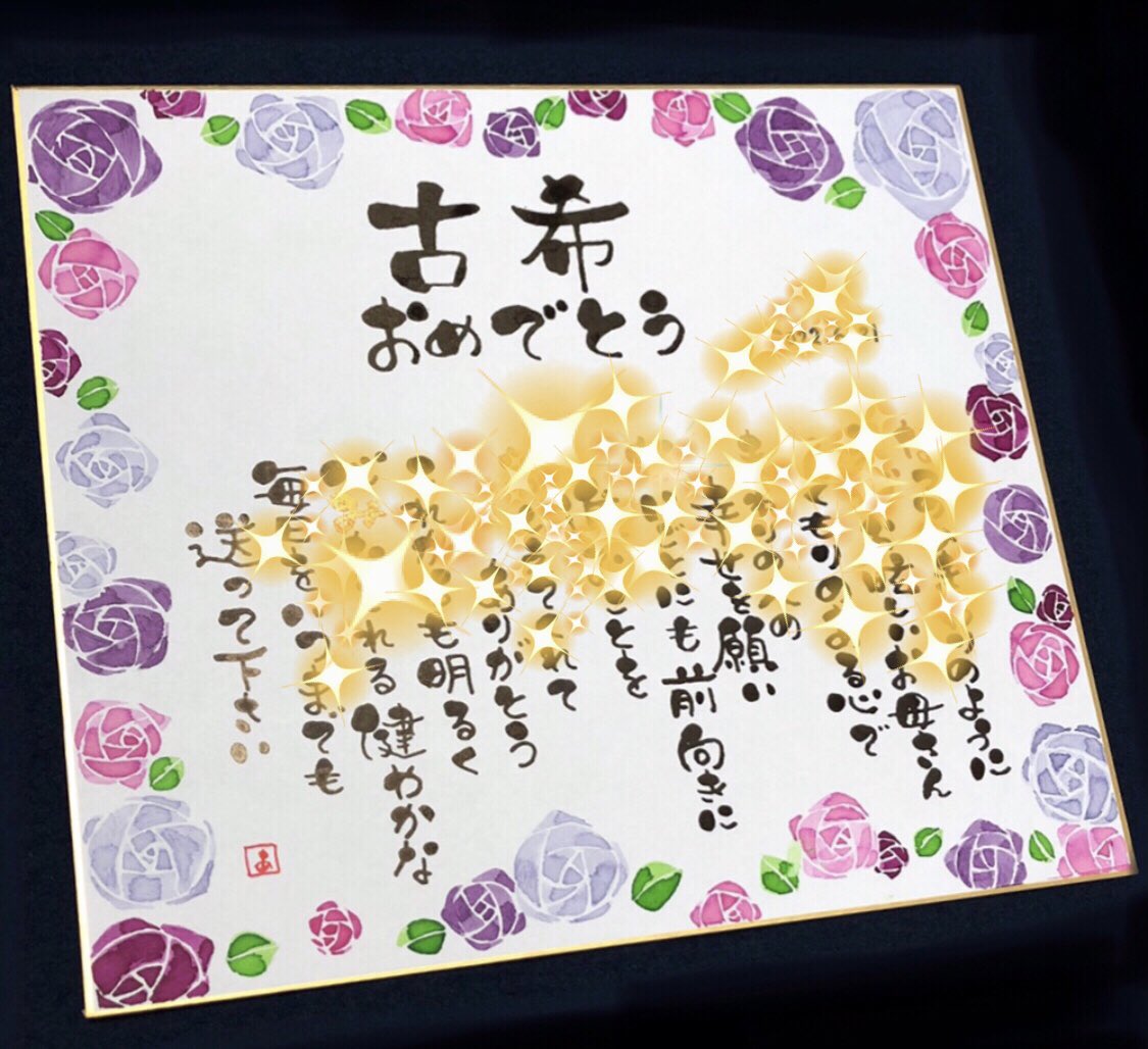 お祝い色紙 Twitter Search Twitter