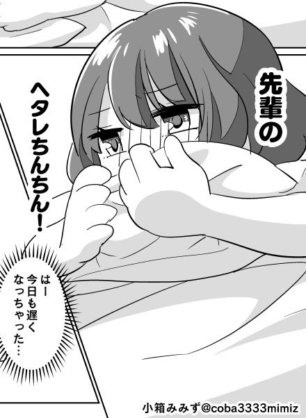 そういえばちょーっとだけ反応頂いて嬉しかった私もお気に入りのコマ、先輩のヘタレちんちんを抜粋して置いておきますね✨╰⋃╯💦 