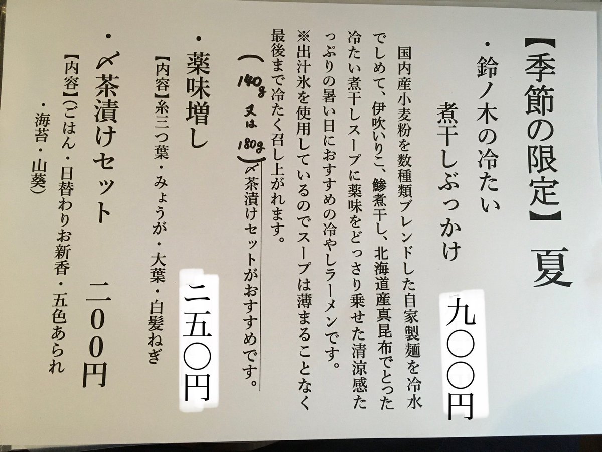 suzunoki0802's tweet photo. 6月25日(土)

11:30〜15:00（夜営業なし）

【限定情報】
・夏 冷たい煮干しぶっかけ10杯
※薬味・茶漬けセットは現金

11:00頃から記帳可能
記帳後は店を離れてお待ちいただけます。暑いですので必ず↓詳細をご覧下さい
またキャンセルをされる場合はお手数ですがご自身で名前を消して下さい🙇‍♂️ https://t.co/GZyLV07qrJ