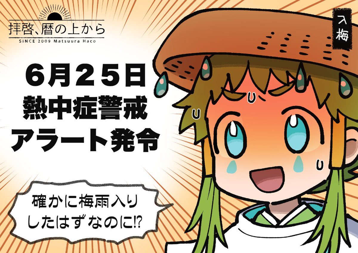 熱中症警戒アラートに入梅ちゃんもびっくり 
#拝啓暦の上から 