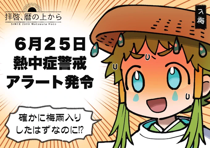 熱中症警戒アラートに入梅ちゃんもびっくり 
#拝啓暦の上から 
