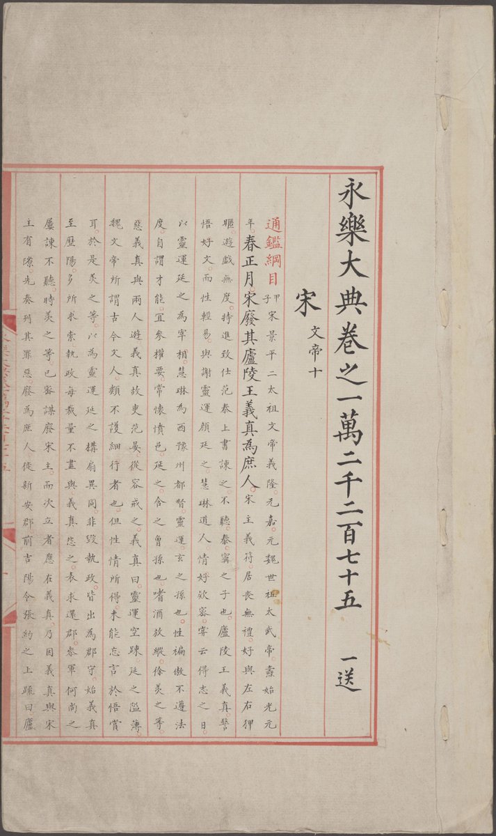 shugeorg's tweet photo. #永乐大典专题  增补一册美国国会图书馆藏《永乐大典》（卷12275-12276.宋字）内容是：（南北朝）宋文帝十、宋文帝十一。主要摘录自《资治通鉴纲目》、《资治通鉴纲目集览》。介绍下载：https://t.co/rRTcvPIMqk https://t.co/PsM2bQrPDt