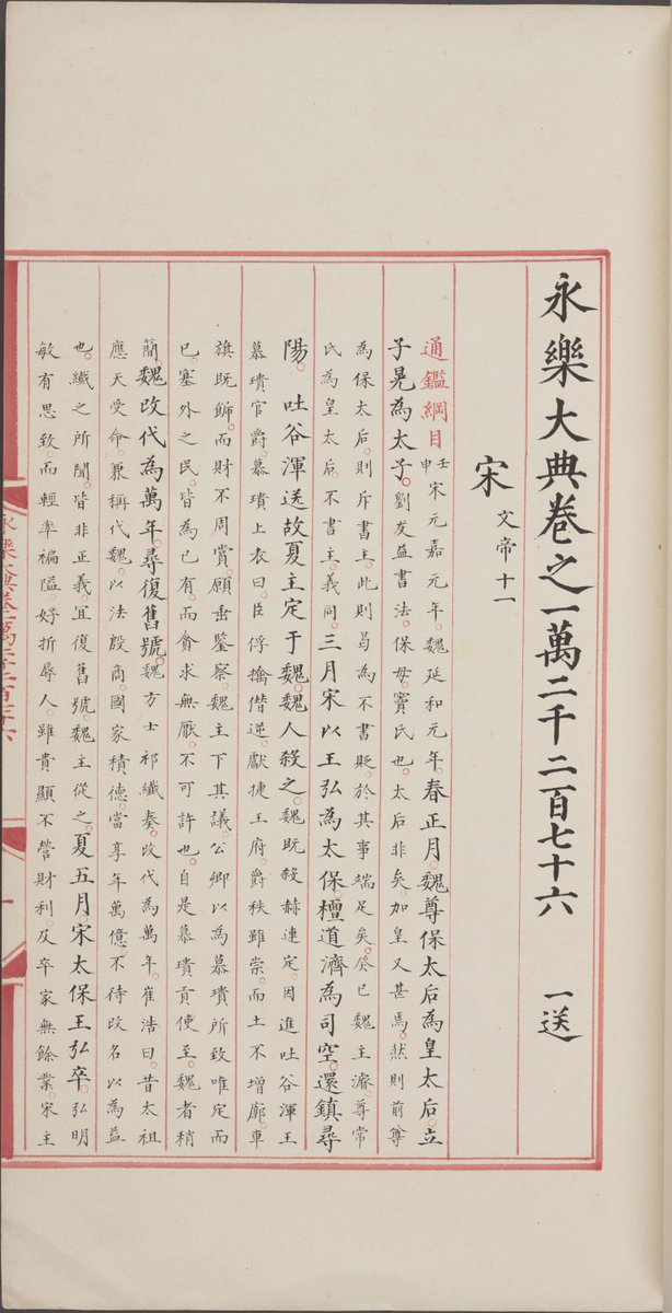 shugeorg's tweet photo. #永乐大典专题  增补一册美国国会图书馆藏《永乐大典》（卷12275-12276.宋字）内容是：（南北朝）宋文帝十、宋文帝十一。主要摘录自《资治通鉴纲目》、《资治通鉴纲目集览》。介绍下载：https://t.co/rRTcvPIMqk https://t.co/PsM2bQrPDt