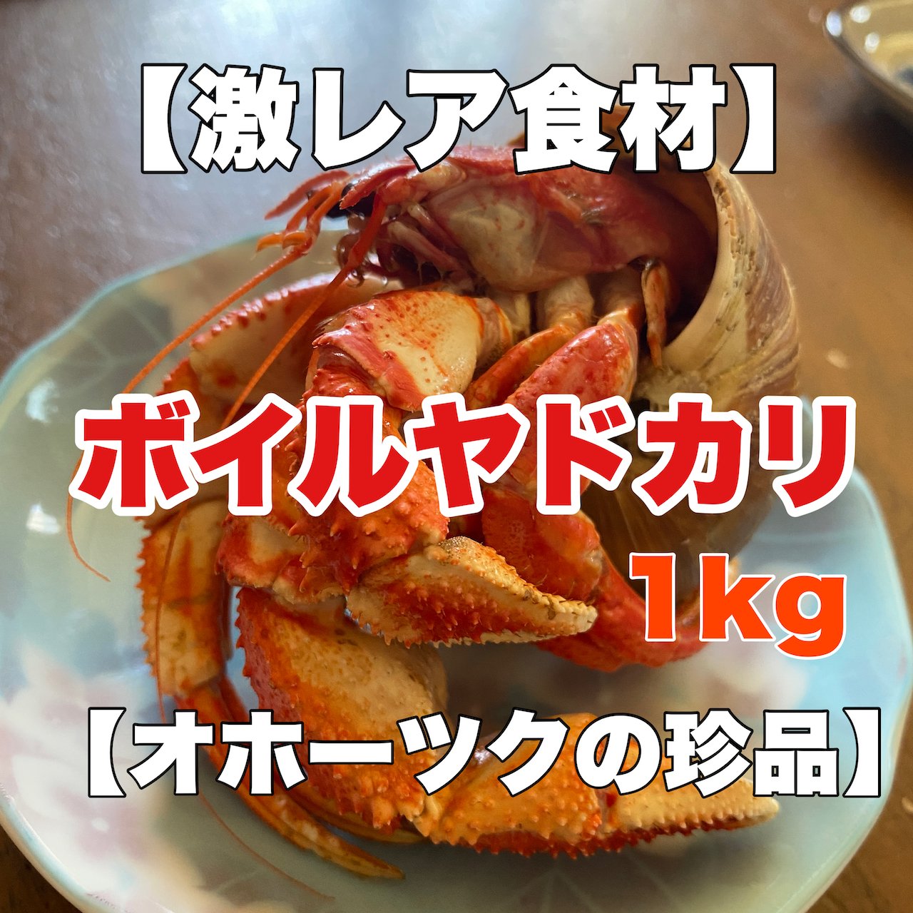 北海道別海町 北翔丸水産 ヤドカリ 別海のヤドカリは美味しい ギョギョと思った方 あの皆さんが食べる タラバガニもカニ科ではなくヤドカリ科ですよ 甘くて美味しい珍味 ご購入したい人いますかね 北海道 北翔丸 Hokkaido T Co