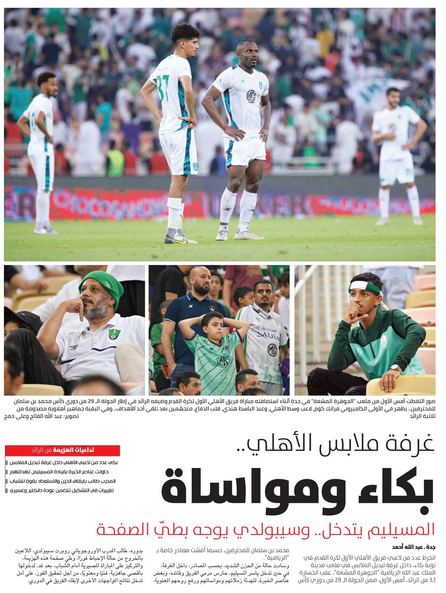 غرفة ملابس الأهلي.. بكاء ومواساة
arriyadiyah.com/772609