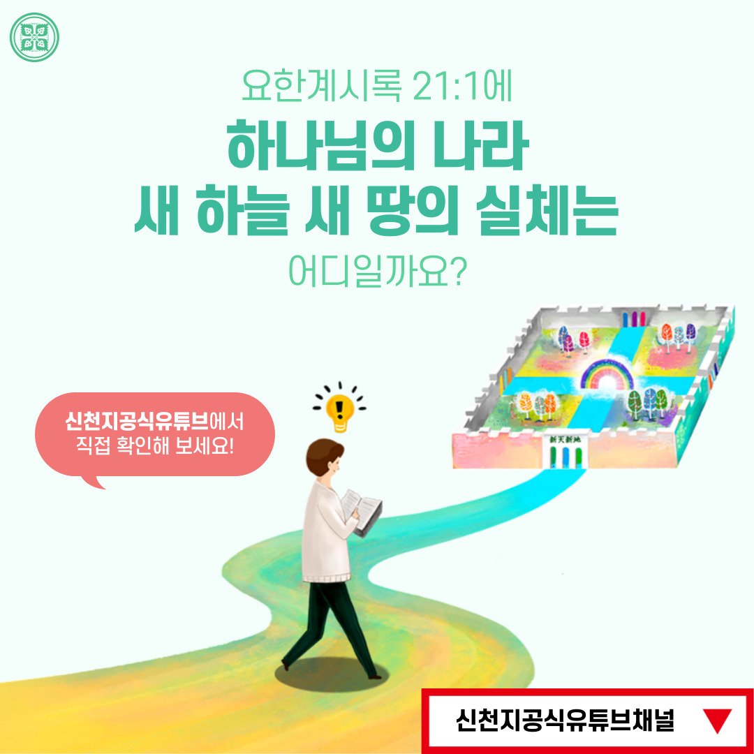 <구약 신약 장별 계시 증거>

✅ 6/27 (월) 세미나 안내
·제목: [제 25과] 신천지예수교 증거장막성전
·본문: 렘 31장, 마 13장, 눅 22장, 계 7장, 계 15:5, 계 21:1
·일시: 2022. 6. 27. (월) 10:00 공개
✅ bit.ly/ko2022IL25

#말씀공부 #신천지_온라인세미나 #구약신약장별_계시증거 #위아원