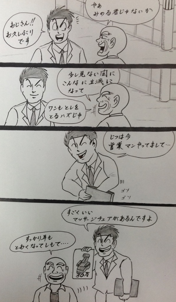 マンガ セールスマン
#親戚 
