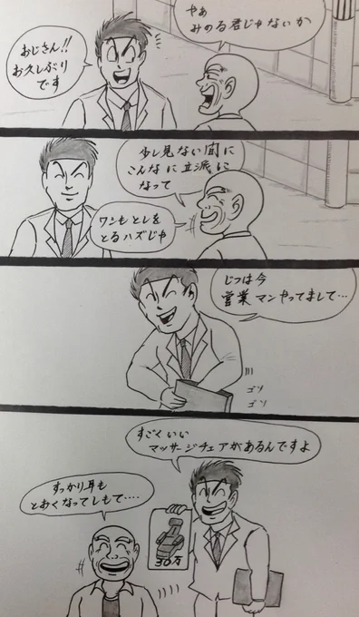 マンガ セールスマン
#親戚 