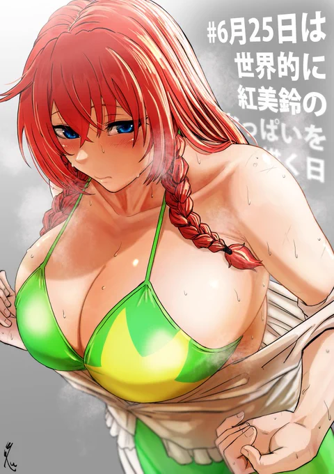 #6月25日は世界的に紅美鈴のおっぱいを描く日
だってよめーりん!!!! 