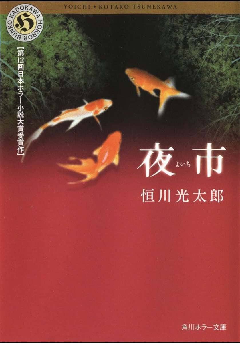 第12回日本ホラー小説大賞受賞作。 森の奥でひっそりと開かれる夜市、怖さはなく、不思議な出来事、雰囲気が心に残る物語でした。