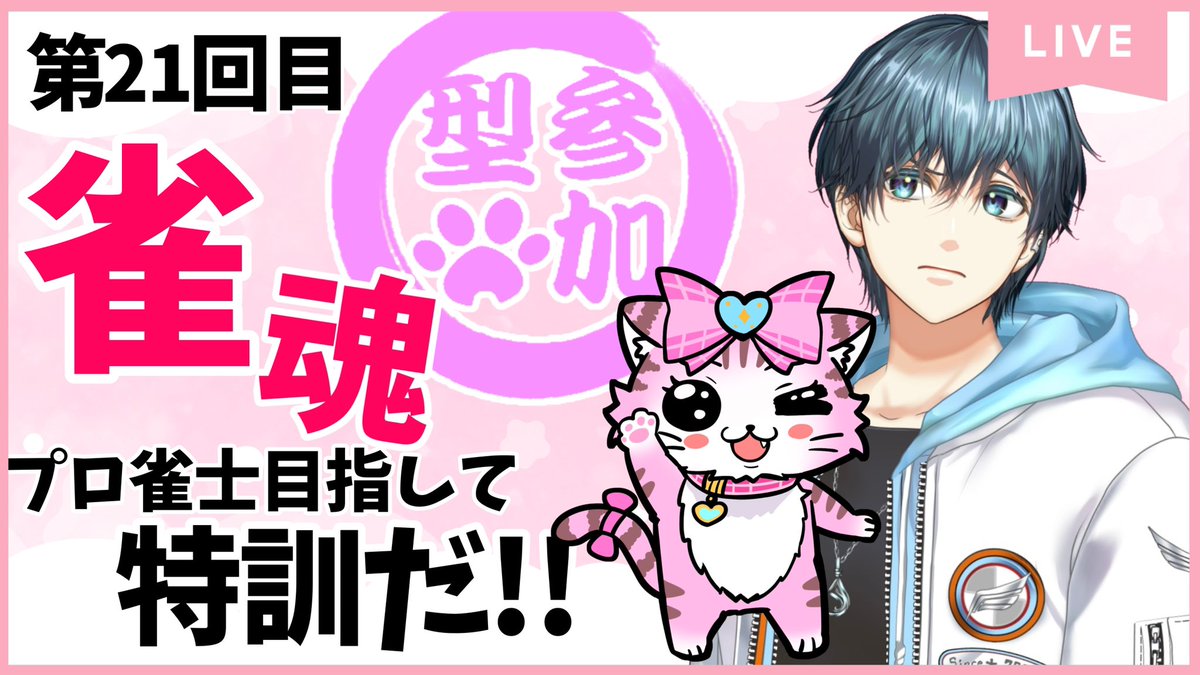nenenenenene38's tweet photo. 本日の配信🐱22:00〜
​───────ʚ🎀ɞ ​───────​

【#参加型】第二十一回☆実践【#雀魂】

～符計算～ 先生を呼んで特訓だ‼
/ #水面なぎ★#蓮乃上みや

      待機所▼▼▼▼▼
🀄 https://t.co/Z4uRGsnvZo 🀄

#Vtuber #みゃーず #新人VTuber

参加方法は概要欄にて★
対戦お願いします🙇‍♀️ https://t.co/UrIsAhLShC
