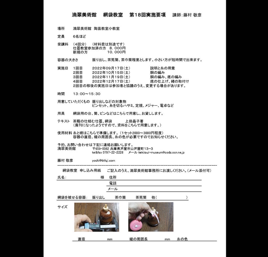 tekisui_museum's tweet photo. 本日より9月より始まる第18回網袋教室の受講生を募集開始いたします。ご興味のある方は美術館までお問い合わせください。
#仕覆 #手芸 #芦屋 #滴翠美術館 #美術館 #茶道 #茶道具 #武者小路千家 #裏千家 #表千家 #遠州流 #藪内流 #クラフト #網袋 #手芸好きな人とつながりたい
#handicraft #fancywork https://t.co/mbnwLyn2QN