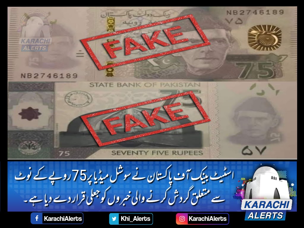 Khi_Alerts's tweet photo. اسٹیٹ بینک نے سوشل میڈیا پر 75 روپے کے نوٹ سے متعلق گردش کرنے والی خبروں کو جعلی قرار دے دیا ہے۔
َٹوئٹر پیغام میں اسٹیٹ بینک نے کہا ہے کہ پاکستان کے 75ویں یوم آزادی پر جاری کیے جانے والے یادگاری بینک نوٹ کے حوالے سے مختلف سوشل میڈیا پلیٹ فارمز پر گردش کرنے والے ڈیزائن جعلی ہیں۔ https://t.co/NTifK0uiJg