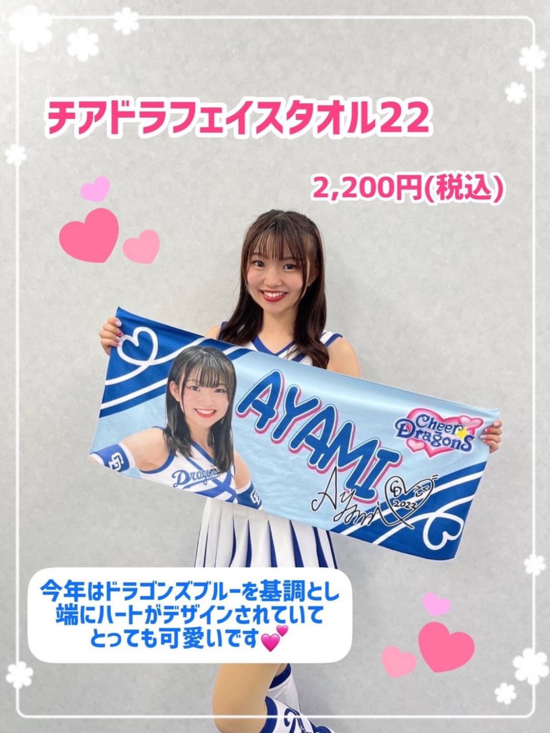 チアドラ みなさんこんにちは♪ 『チアドラフェイスタオル22』販売中です🎀🥰 今年も個人タオル発売されました！👏  ドームで、私達のタオルがたくさん見れること、楽しみにしています😍❤️ 是非チェックしてみてくださいね👀💓 ↓↓↓ https://t.co ...