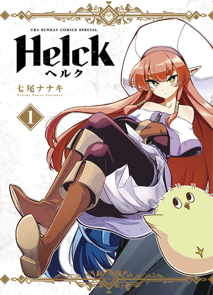 漫画 人類最強勇者と魔族赤毛少女の熱い友情を描いた名作 Helck ヘルク 17年完結 に今年大きな動きが 2ページ目 Togetter