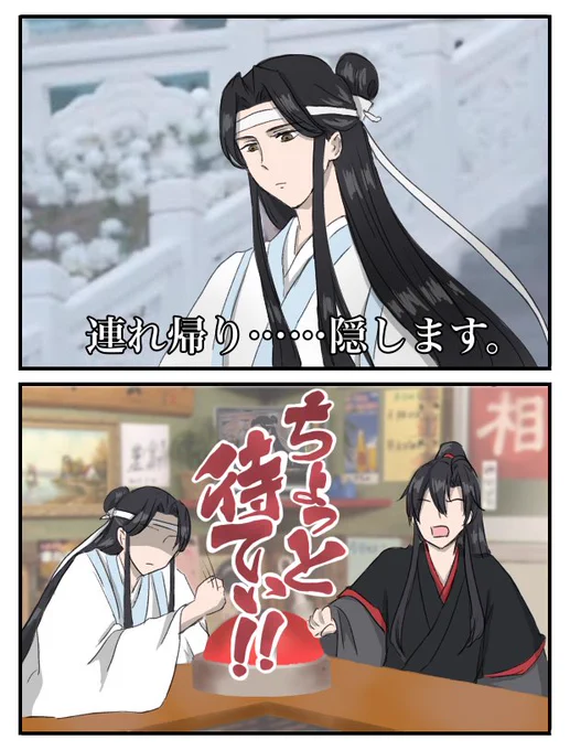 相席食堂パロ。
過去の自分達の映像見て物申す忘羨。

#魔道祖師 #mdzs #忘羨 