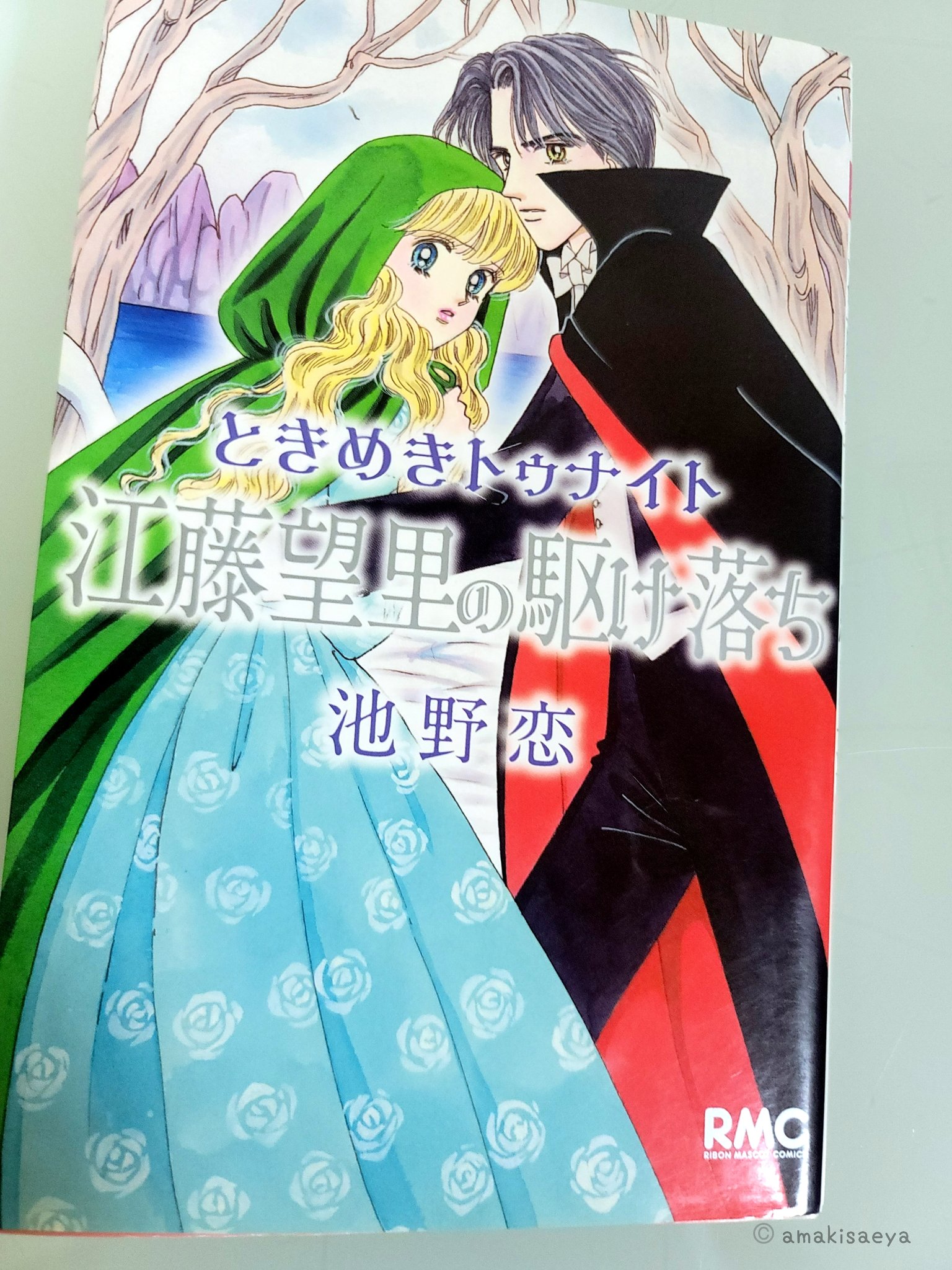 Amakisaeya ときめきトゥナイト 江藤望里の駆け落ち 何度読んでもいい 久々に読み返すのもいいなぁ この二人の出会い素敵なのよ 今後二人でやっていく覚悟も感動したし 出産に向き合う勇気にも感動した 元々のストーリーももう一度読みたいな 今日