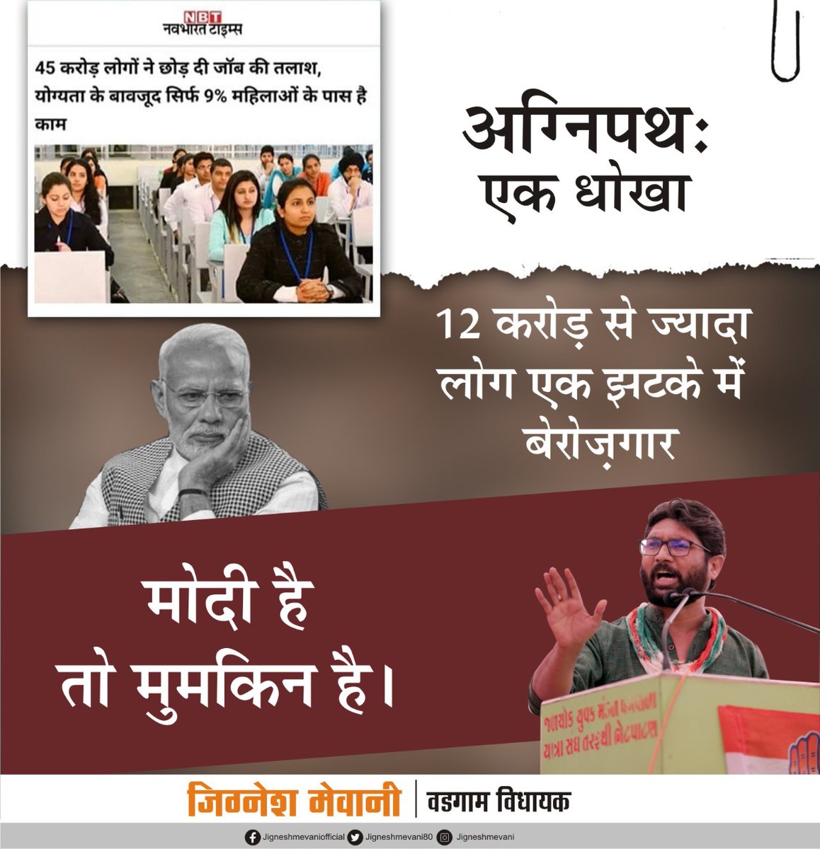 jigneshmevani80's tweet photo. बीजेपी सरकार के एजेंडे में रोजगार कभी विषय ही नहीं रहा। नफरत फैलाने से फुर्सत ही नहीं मिली। यही कारण है कि आज आधा भारत नौकरी खोज रहा है। शर्म है कि इनको आती नहीं। https://t.co/gvNUFrbjrk