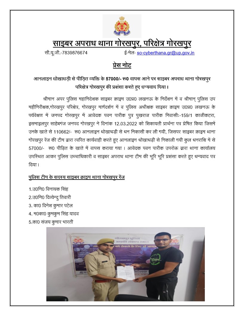 cyberpolice_up's tweet photo. आवेदक श्री पवन पारीक के खाते से  1,10,662/- रू0 आँनलाइन धोखाधड़ी से धन निकासी कर ली गयी, जिस पर साइबर क्राइम थाना गोरखपुर परिक्षेत्र की टीम द्वारा त्वरित कार्यवाही करते हुए आँनलाइन धोखाधड़ी से निकाली गयी ��ुल धनराशि में से 57,000/- रू0 पीड़ित के खाते में वापस कराया गया । https://t.co/BiKrdrWeti