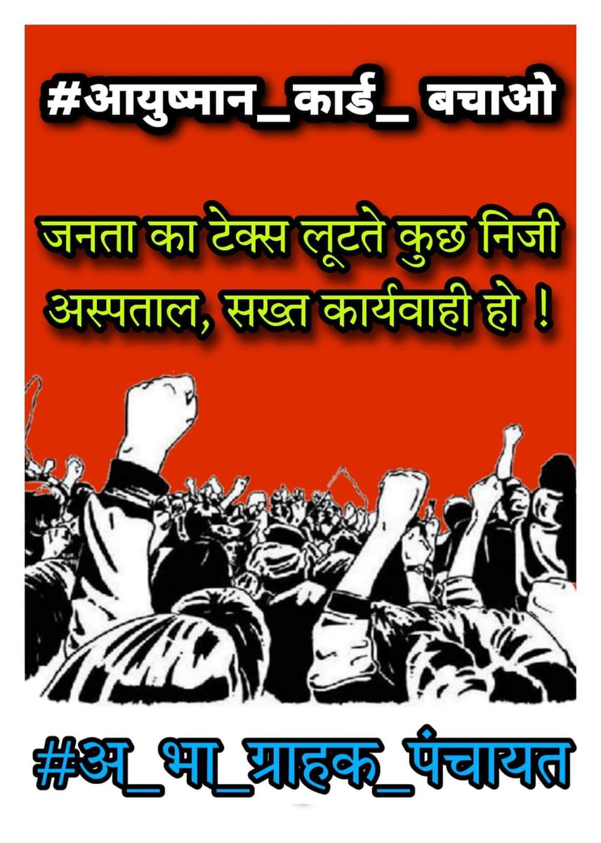 BalendraRSS's tweet photo. #आयुष्मान_कार्ड_बचाओ
#Save_Ayushman_card
आयुष्मान कार्ड भ्रष्टाचार की भेंट चढ़ा।
#अ_भा_ग्राहक_पंचायत 
#ABGP
#NarendraModi 
#ShivrajSinghChouhan
@PMOIndia @MoHFW_INDIA @AyushmanNHA @RSS_Ghanshyam  #MansukhMandaviya  mansukhmandviya @drjlmeena @narendramodi_in Narendra Modi https://t.co/o0xCNdi87R